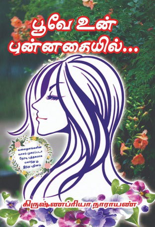 பூவே உன் புன்னகையில் Poovae Un Punnagaiyil